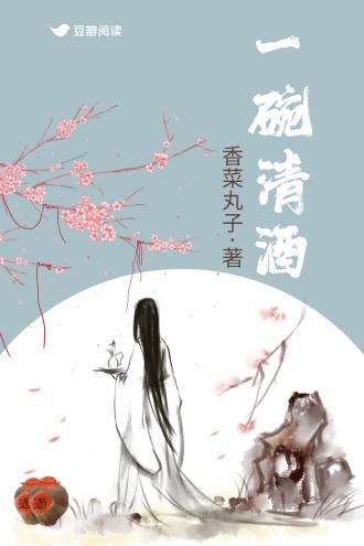一碗清酒