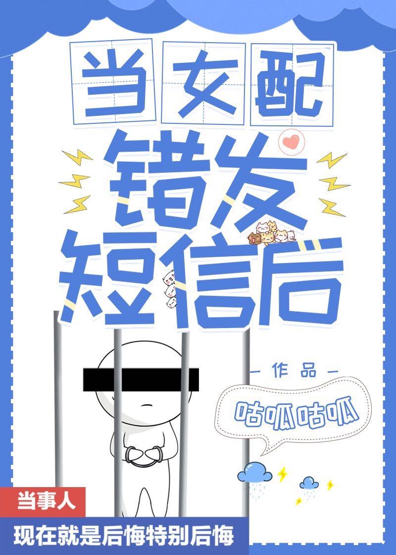 當女配錯發短信後