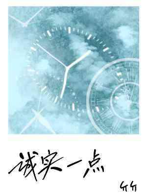 誠實一點