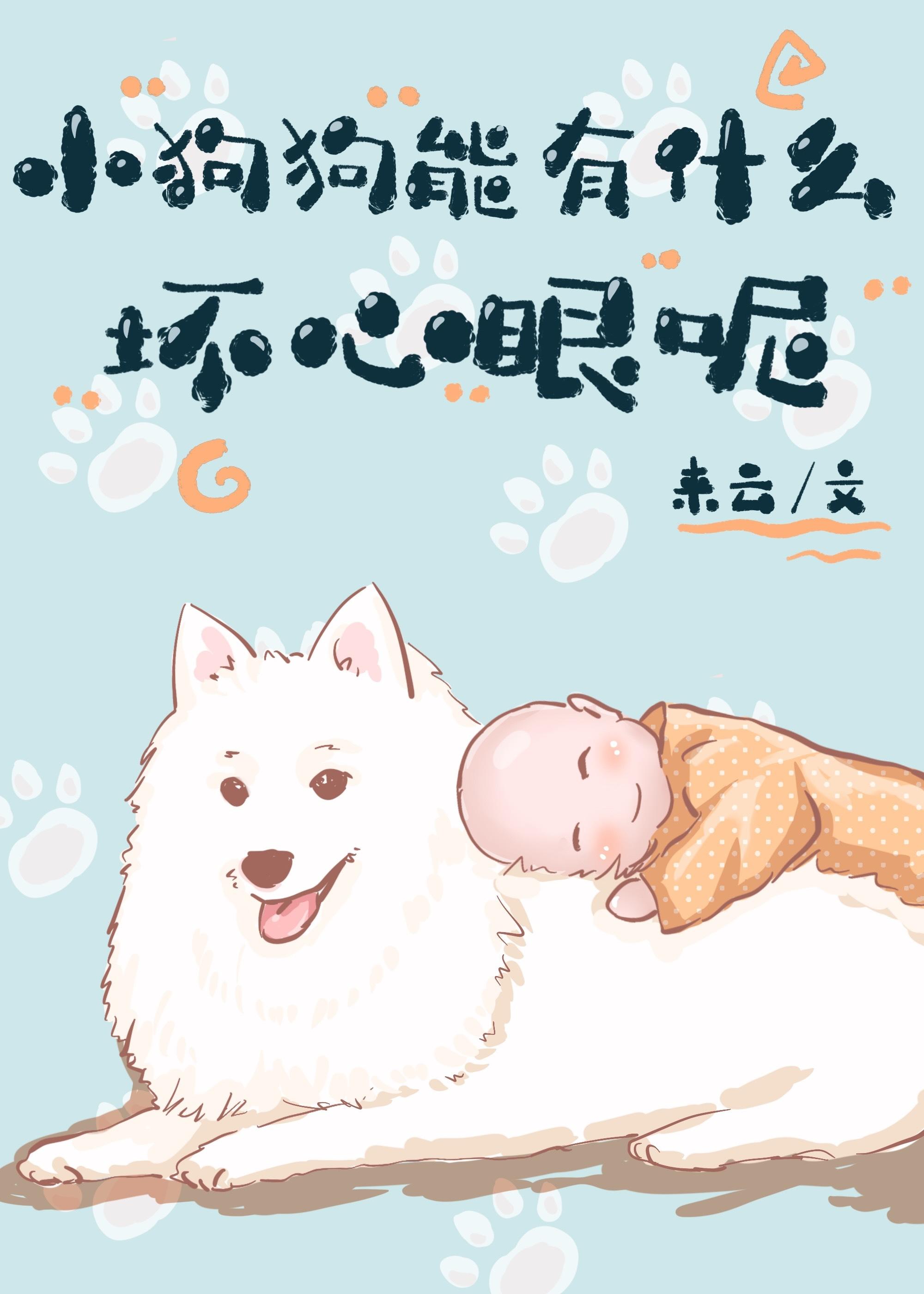 小狗狗能有什麽壞心眼呢