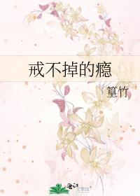 戒不掉的瘾