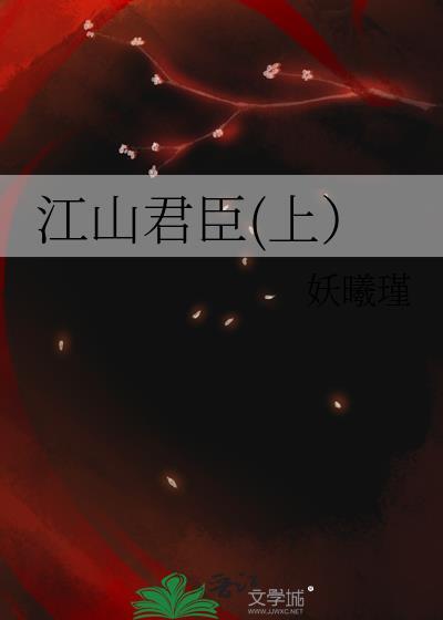 江山君臣(上）