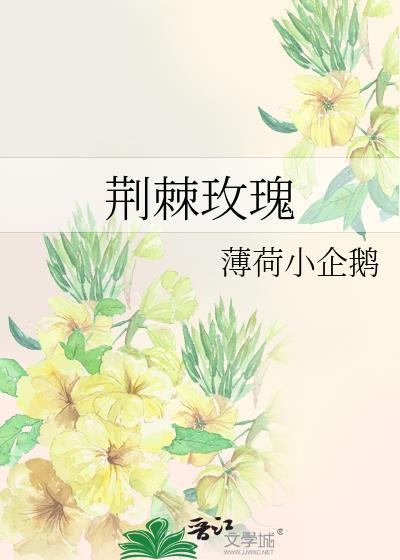 荊棘玫瑰