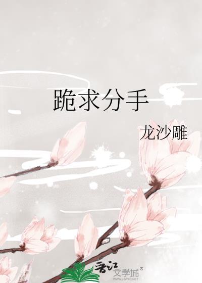 跪求分手