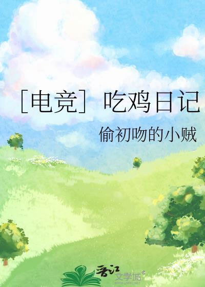［電競］吃雞日記