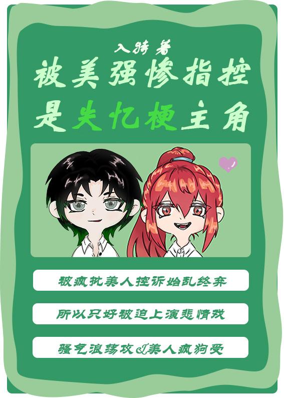 被美強慘指控是失憶梗主角