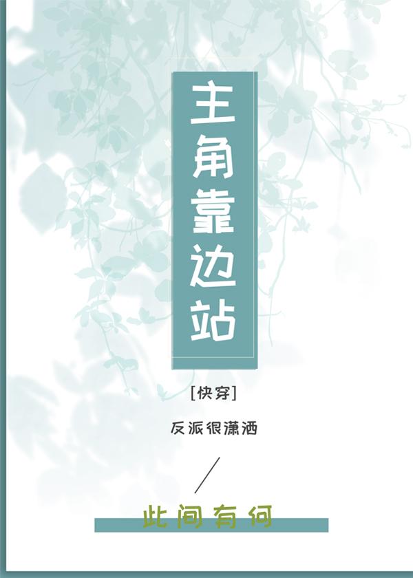 主角靠邊站[快穿]