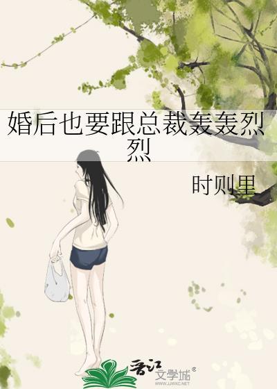 婚後也要跟總裁轟轟烈烈