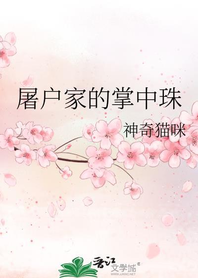 屠戶家的掌中珠