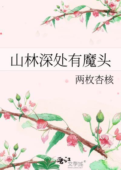 山林深處有魔頭
