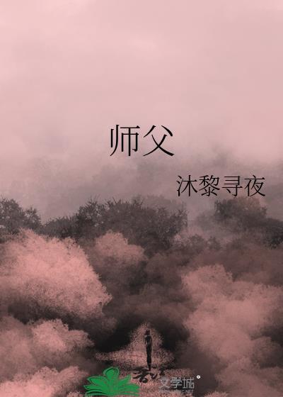 師父