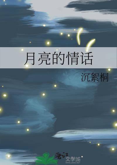 月亮的情話