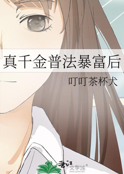 真千金普法暴富後