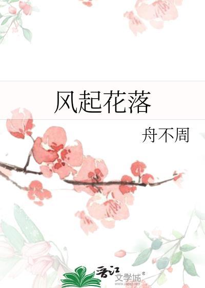 風起花落