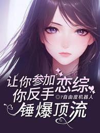 讓你參加戀綜，你反手錘爆頂流！
