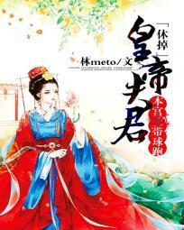 休掉皇帝夫君：本宮帶球跑