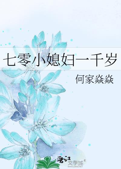七零小媳婦一千歲