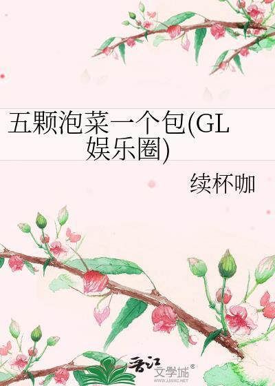 五顆泡菜一個包(GL娛樂圈)