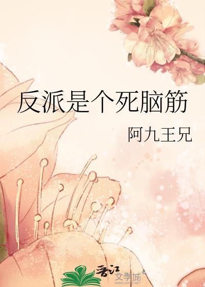 反派是個死腦筋