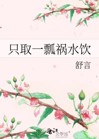 只取一瓢禍水飲