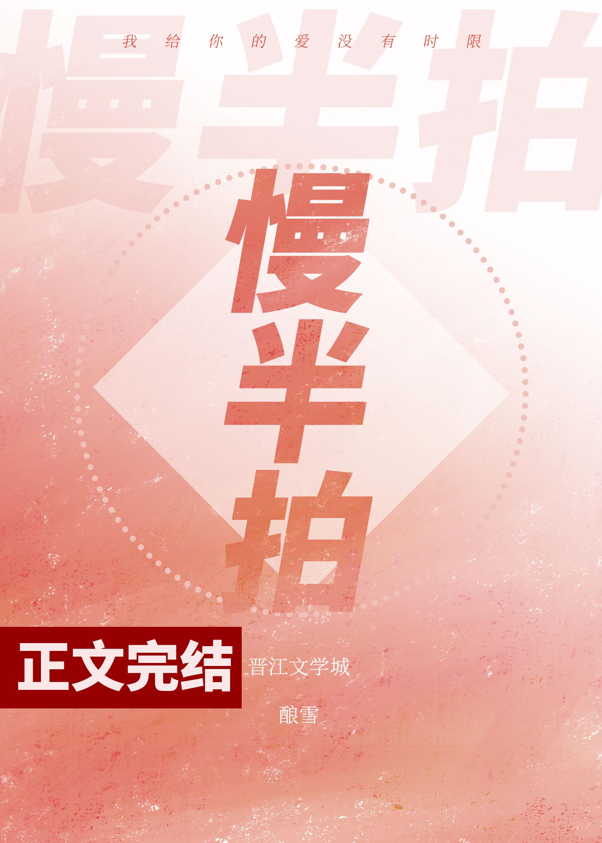 慢半拍
