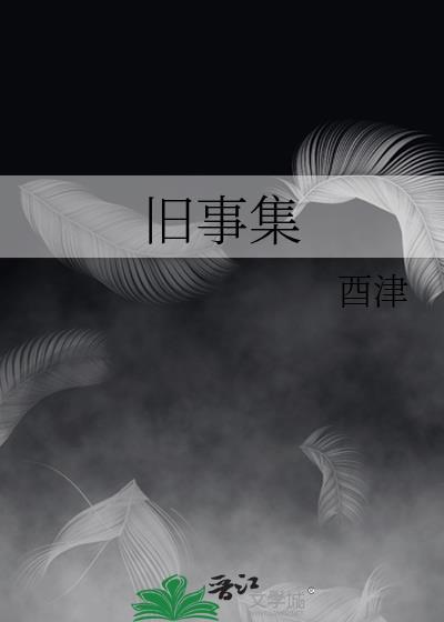 舊事集