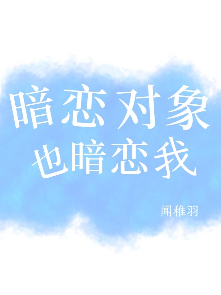 暗戀對象也暗戀我