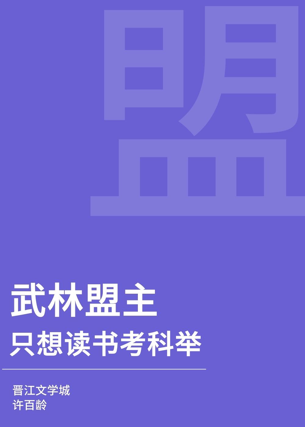 武林盟主只想讀書考科舉