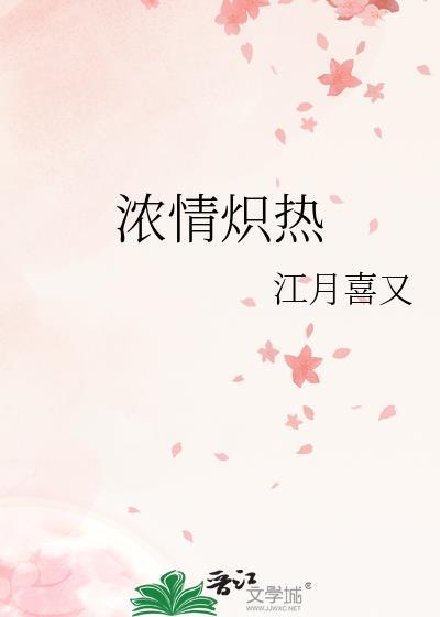 濃情熾熱