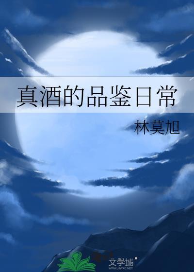 真酒的品鑒日常