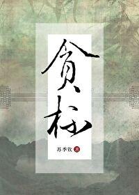 貪杯