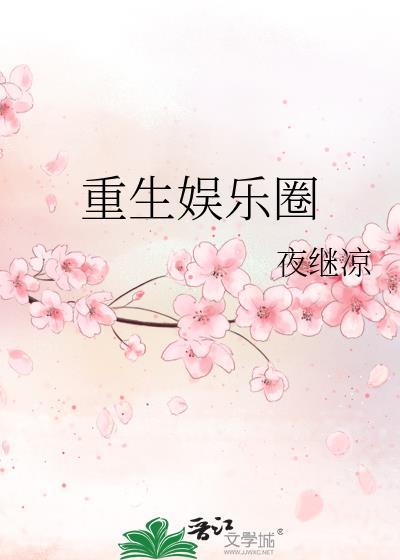 重生娛樂圈