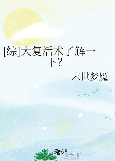[綜]大複活術了解一下？