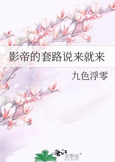 影帝的套路說來就來