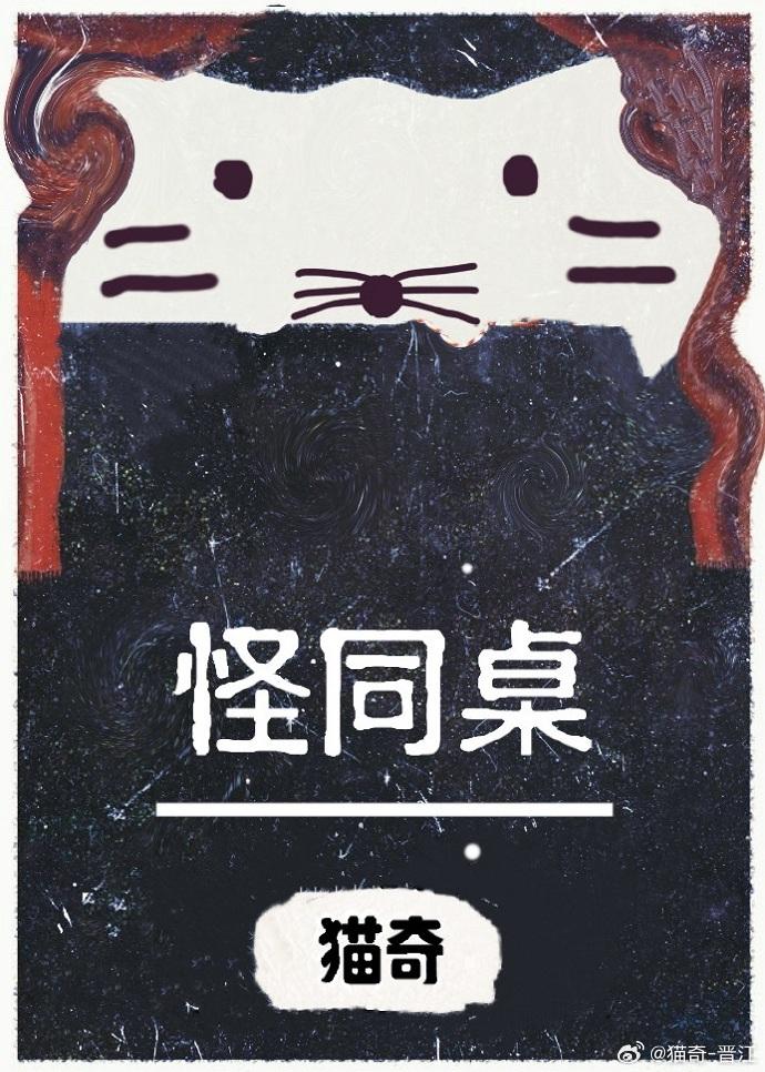 怪同桌