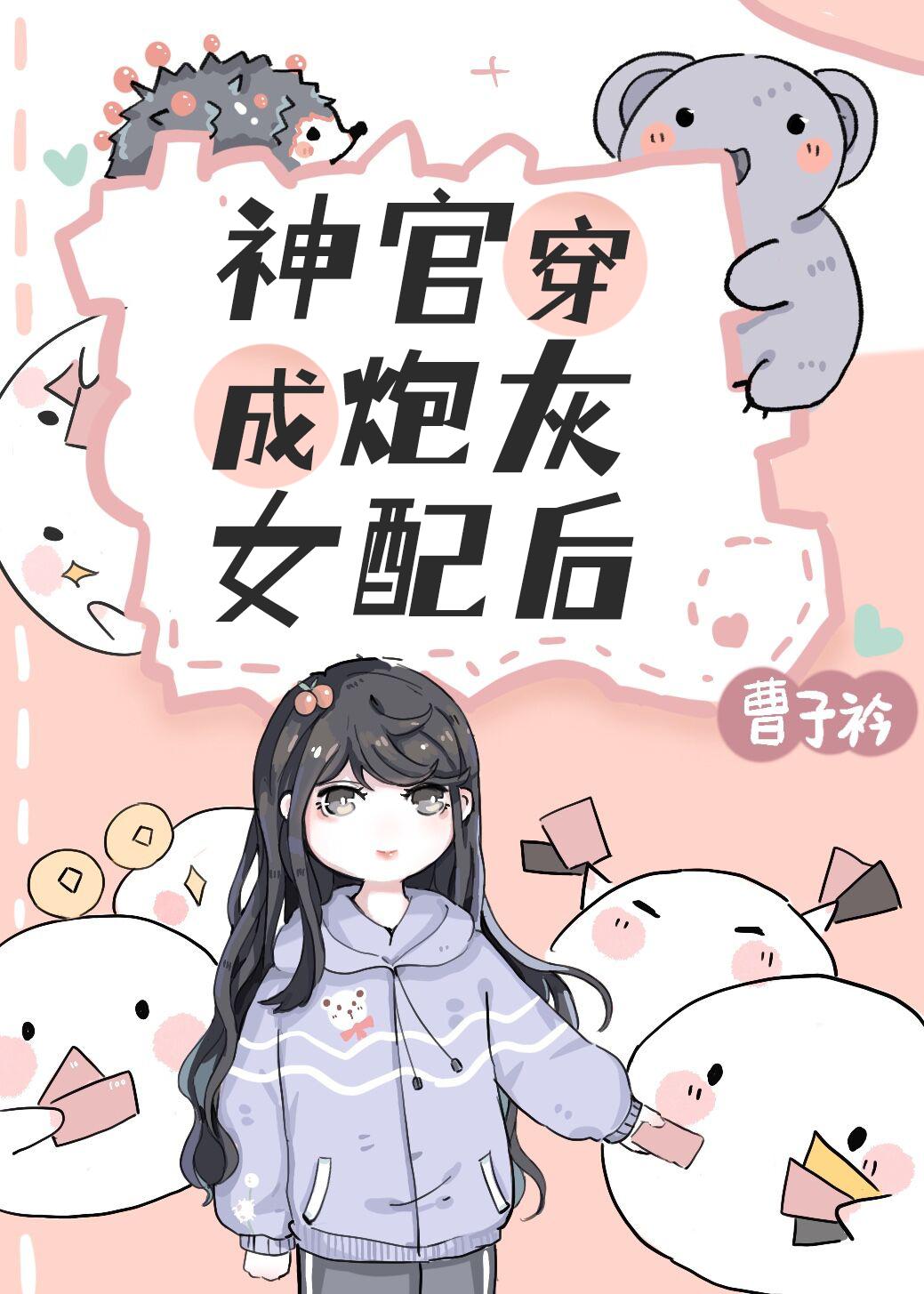 炮灰女配是滿級神明[穿書]