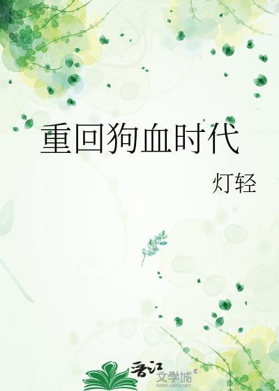 重回狗血時代