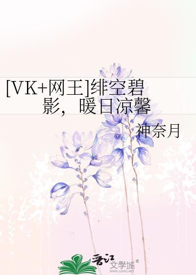 [VK+網王]緋空碧影，暖日涼馨