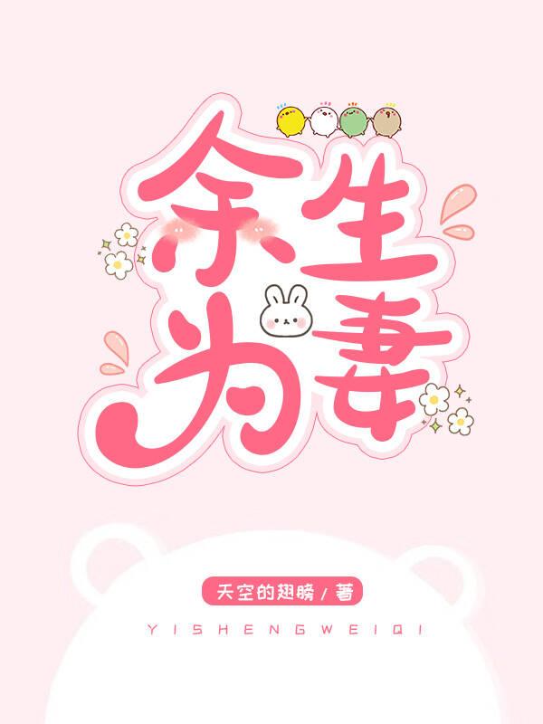 餘生為妻[FB同人]