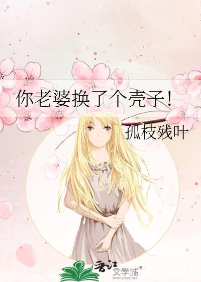 你老婆換了個殼子！