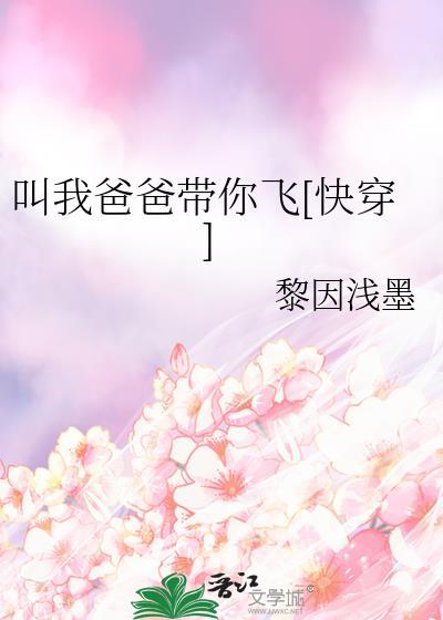 叫我爸爸帶你飛[快穿]