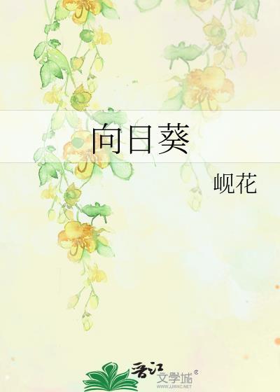 向日葵