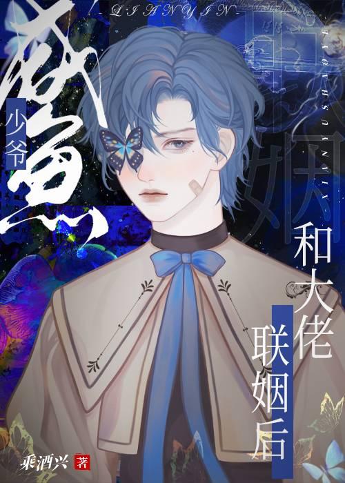 鹹魚少爺和大佬聯姻後