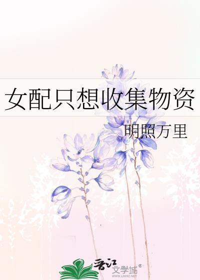 女配只想收集物資