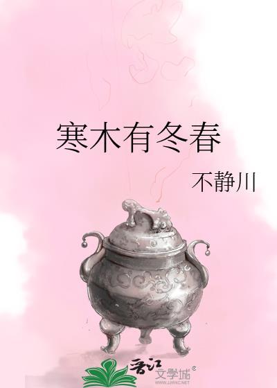 寒木有冬春