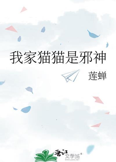 我家貓貓是邪神