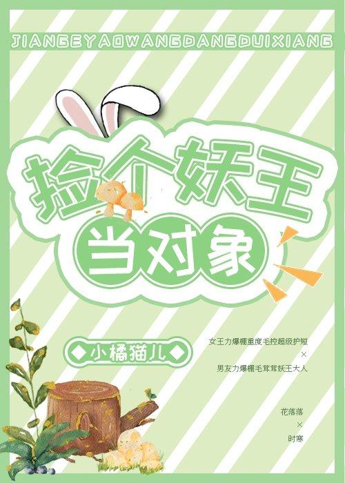 撿個妖王當對象