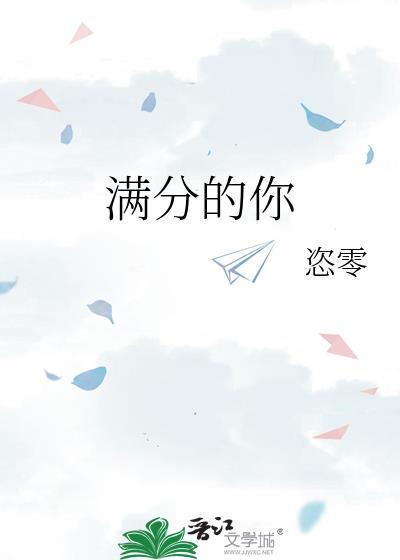 滿分的你