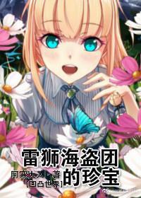 [凹凸世界]雷獅海盜團的珍寶