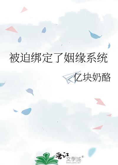 被迫綁定了姻緣系統